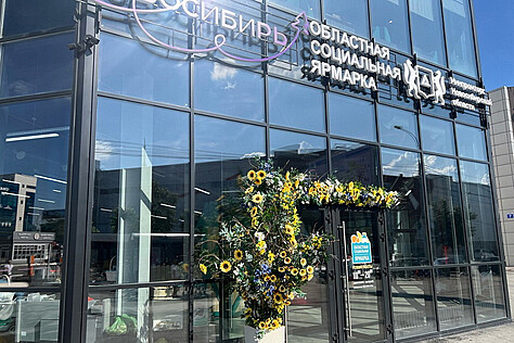 Социальная ярмарка Социальная ярмарка
