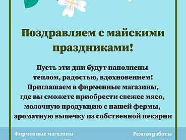 Поздравляем с майскими праздниками!