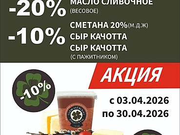 Акция в фирменных магазинах «Толмачёвские продукты»!
