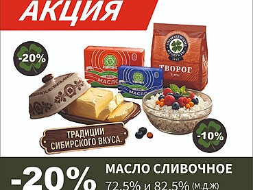 Акция в фирменных магазинах «Толмачёвские продукты»!