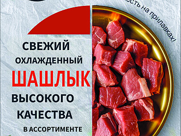 В продаже появились вкуснейшие охлажденные шашлыки!