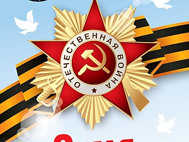 С Днём Победы!