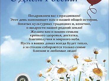 Поздравляем с Днем России!